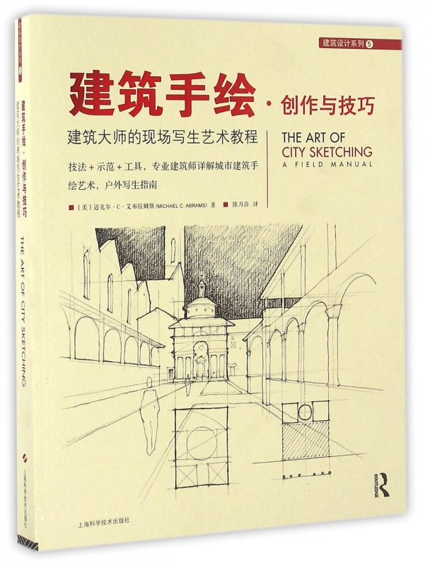 建筑手绘创作与技巧(建筑大师的现场写生艺术教程)/建筑设计系列
