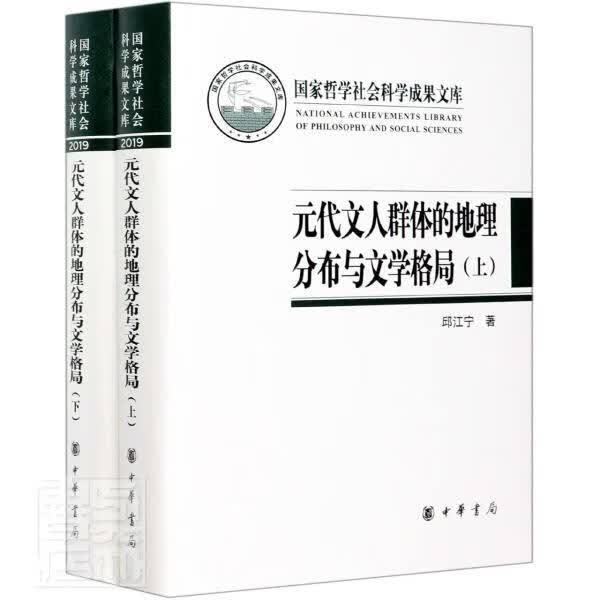 元代文人群体的地理分布与文学格局(上下)(精)邱江宁中华书局9787101151053 传记书籍