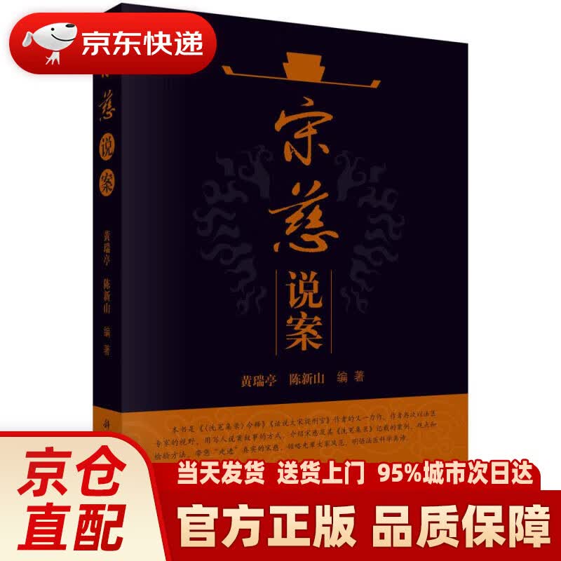 【新华正版图书】宋慈说案 黄瑞亭,陈新山 科学出版社 9787030531513