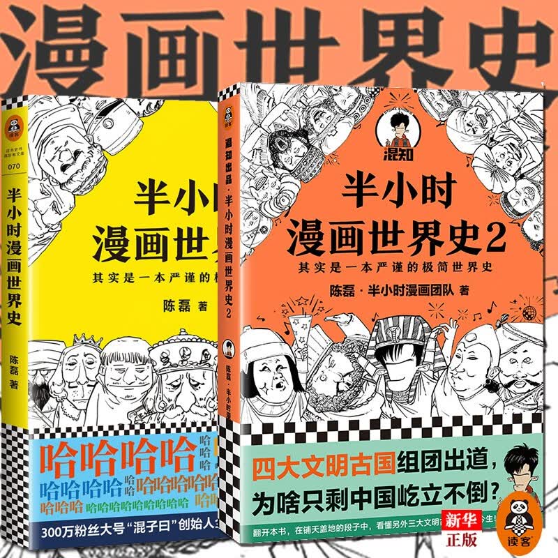 半小时漫画世界史1+2 套装全套共2册 正版现货 陈磊漫画团队 极简世界史 新华书店书籍