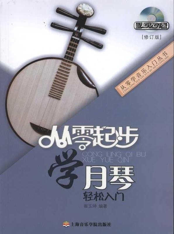 从零起步学月琴(修订版) 崔玉坤