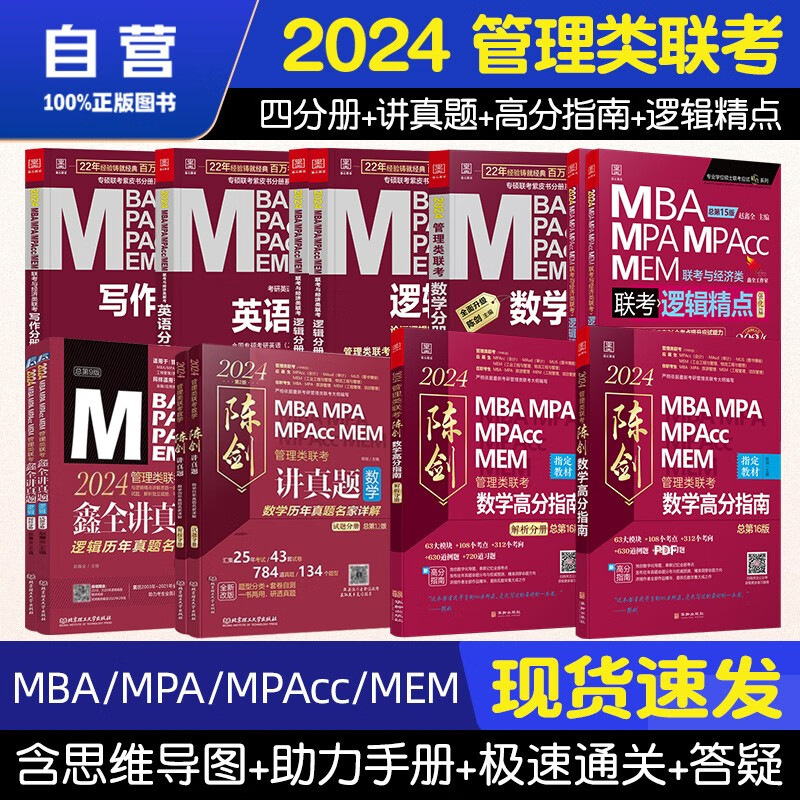 【单本包邮】mba联考教材2024 管综199管理类联考综合能力 陈剑数学高分+真题+赵鑫全逻辑精点+真题+四分册13本套原机械工业出版社考研mpa mem