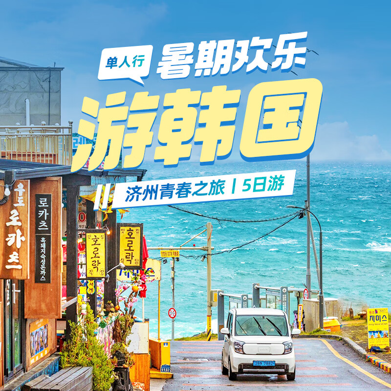 济州岛旅游 青春济州岛5天4晚单人旅游