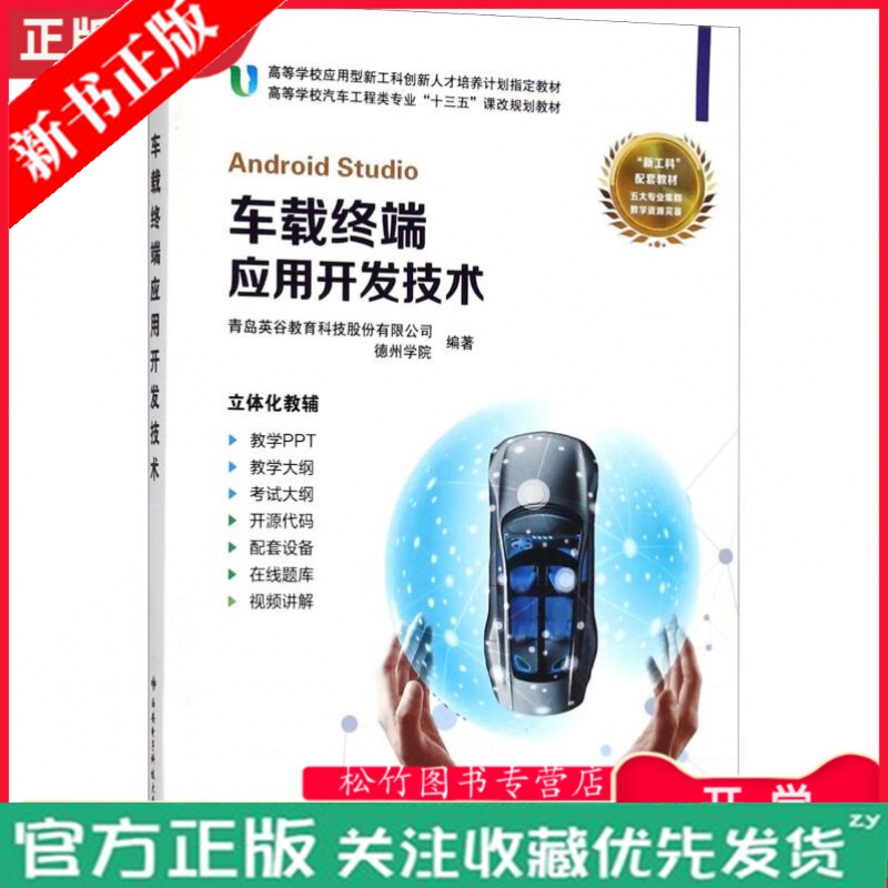 【正版现货】车载终端应用开发技术 高等学校汽车工程类专业课改规划教材 Android开发基础知识 车