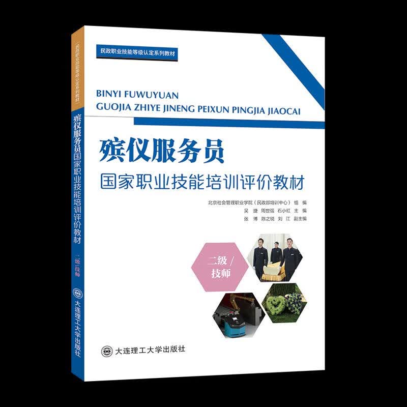 殡仪服务员国家职业技能培训评教材:二级/技师