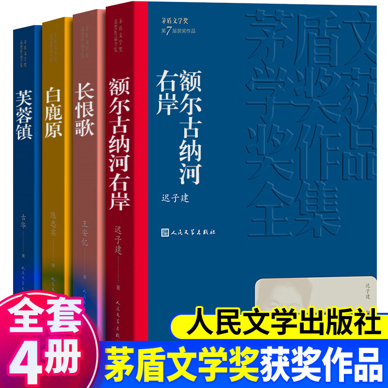 正版茅盾文学奖获奖作品全集全套38种 人民文学出版社 白鹿原额尔古纳河右岸秦腔沉重的翅膀生命册英雄时代暗算黄雀记湖光山色张居正等中国当代小说矛盾 【全4册】额尔古纳河+白鹿原+长恨歌+芙蓉镇