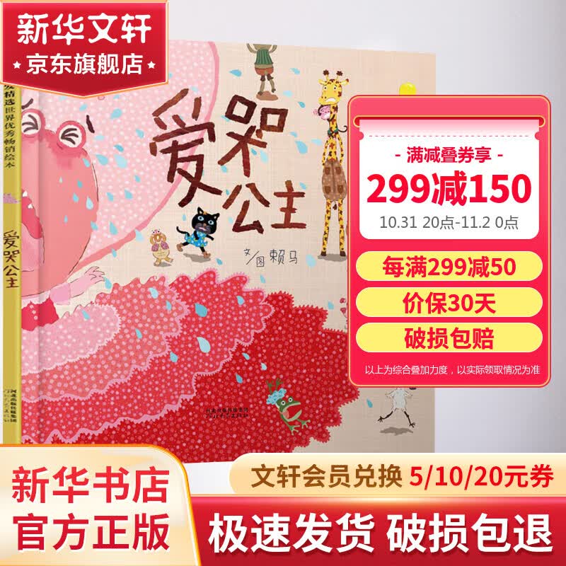 爱哭公主 启发童书馆赖马绘本系列 儿童绘本图画故事书 儿童读物属于什么档次？