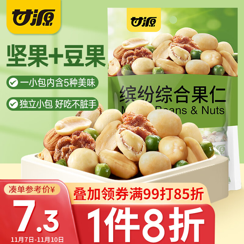 甘源缤纷综合果仁每日坚果炒货风味休闲零食巴旦木核桃仁独立小袋208g高性价比高么？