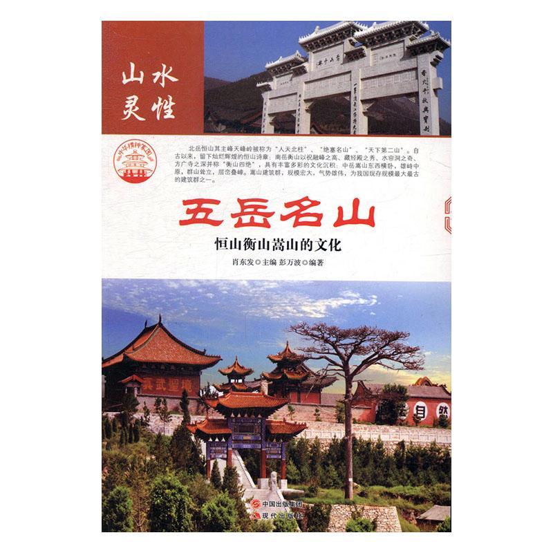 包邮：五岳名山:恒山衡山嵩山的文化旅游/地图 图书