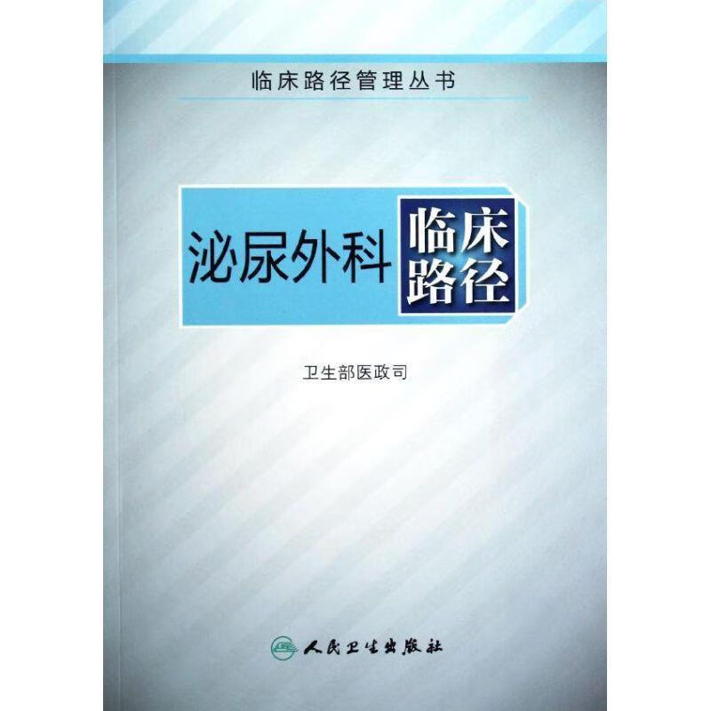 临床路径管理丛书·泌尿外科临床路径