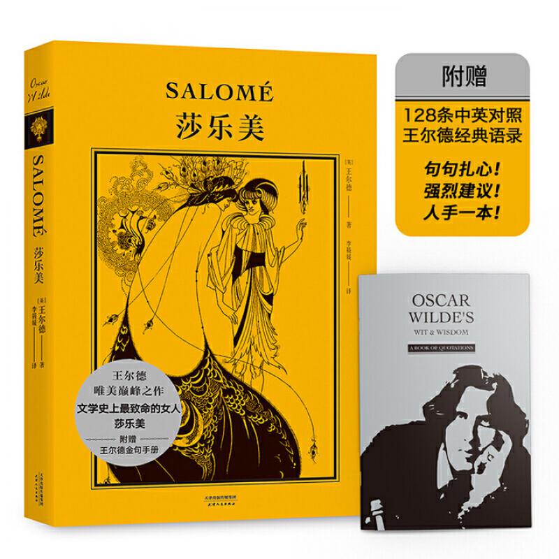 莎乐美(精)2020译本比亚兹莱插图纪念版英国现当代戏剧本文学小说