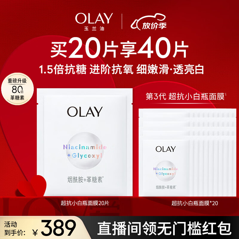 玉兰油（OLAY）超抗小白瓶精华面膜20片装烟酰胺美白补水保湿面膜新上市