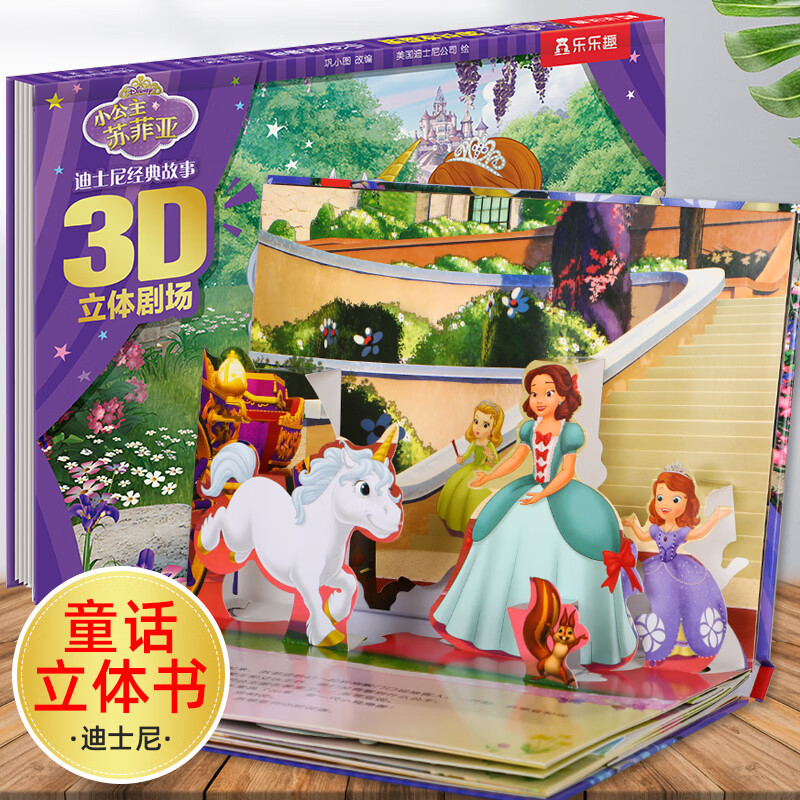 小公主苏菲亚书 3-6-8-10岁儿童睡前故事早教启蒙绘本迪士尼立体书