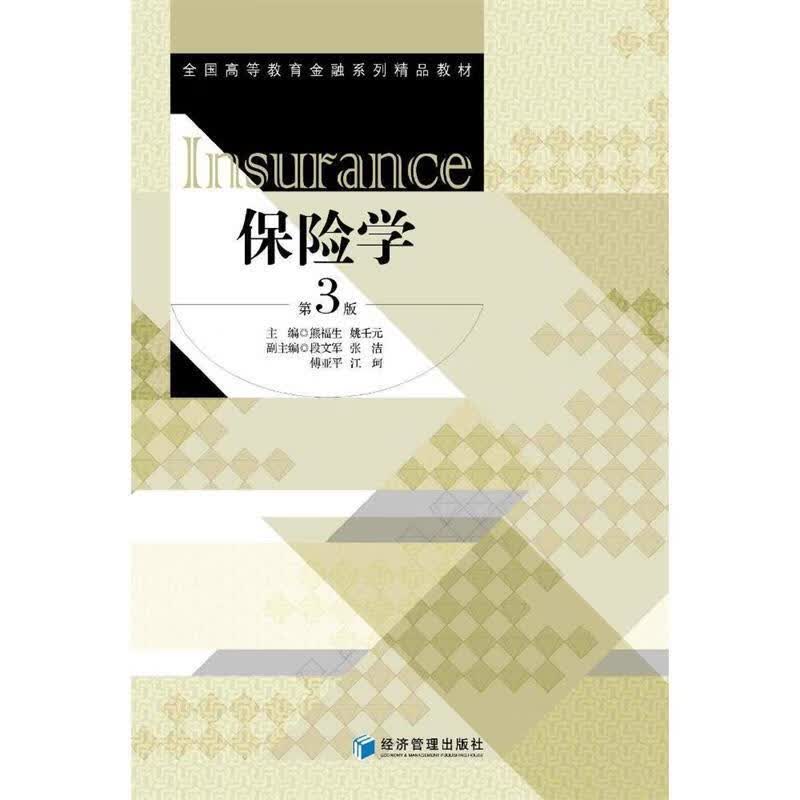 保险学