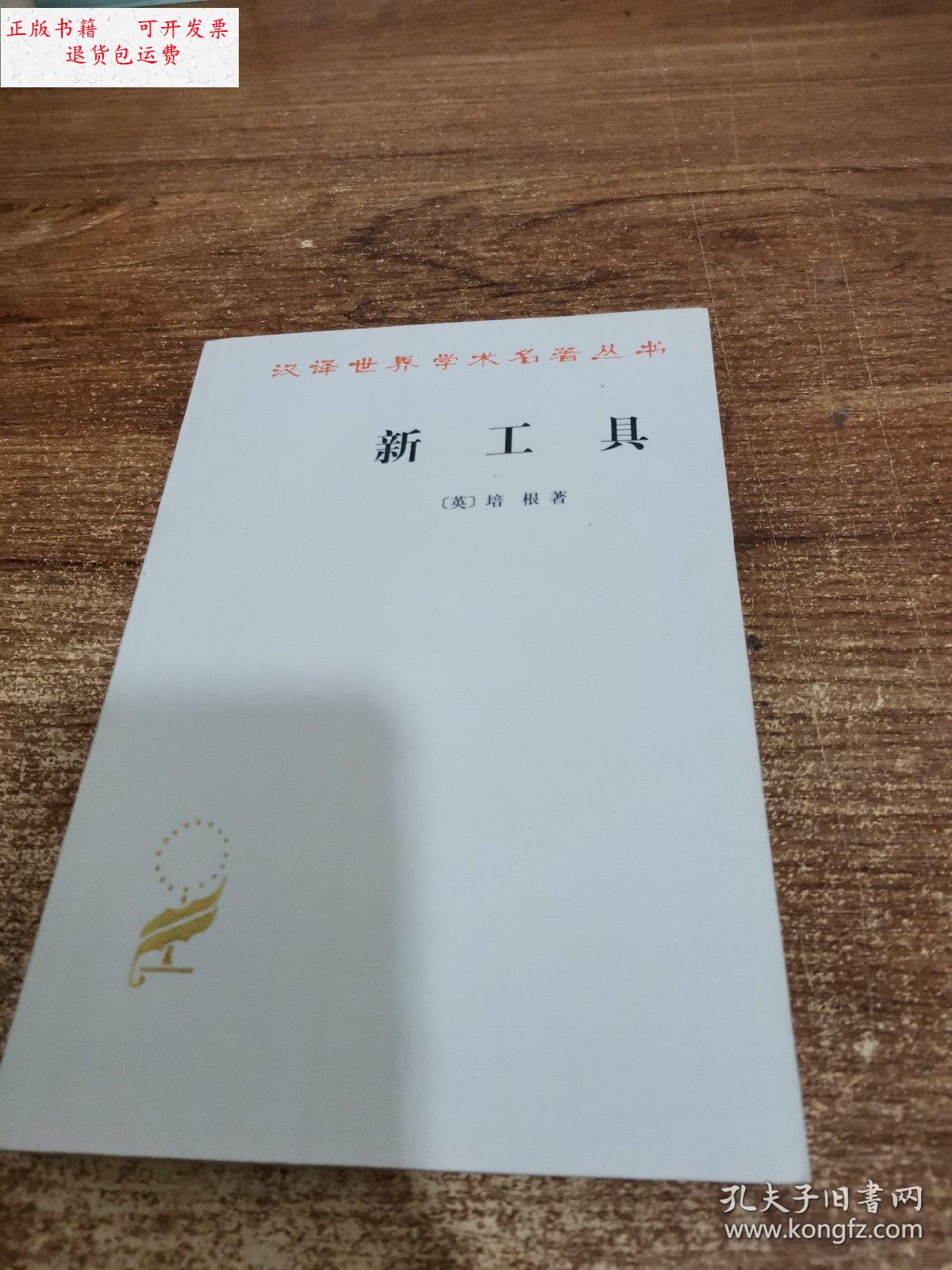 【二手9成新】汉译世界学术名著丛书:新工具 /(英)培根 商务印书馆