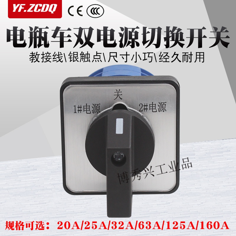 lw26-20a电瓶车两组电源双电源切换双掷转换开关 32a 63a 20a