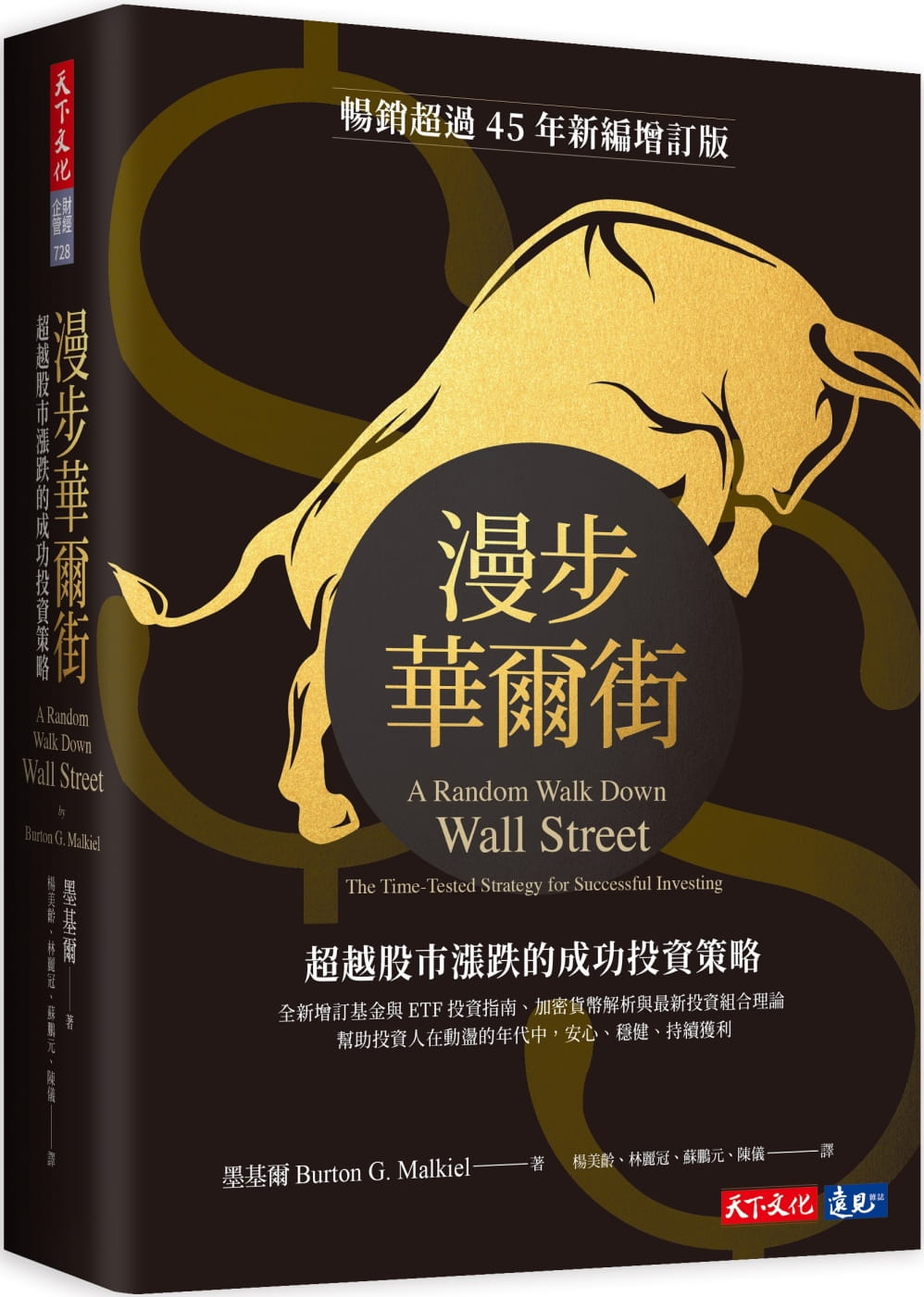 QH预售 原版进口书 墨基尔漫步华尔街（新编增订版）：股市涨跌的成功投资策略天下文化