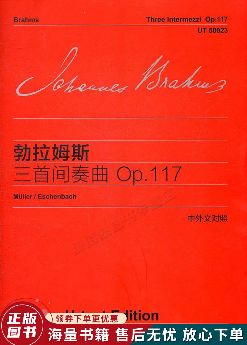 勃拉姆斯三首间奏曲:op.117中外文对照