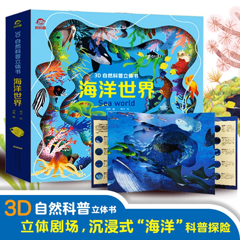 呦呦童3D自然科普立体书：海洋世界(中国环境标志产品 绿色印刷)详情图
