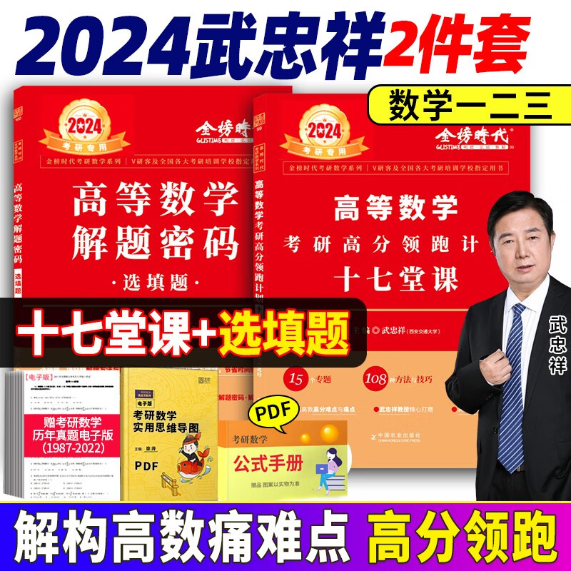 2024考研数学武忠祥高等数学17堂课 考研高分计划十七堂课 解题密码选填题 2024武忠祥高等数学基础篇 自选 考研数学一数学二数学三 2024武忠祥高等数学十七堂课+解题密码选填题