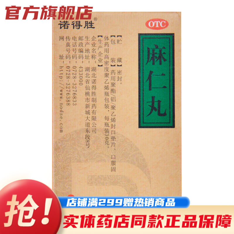 诺得胜麻仁丸30g成人中老年人润肠通便便秘大便干结通便排毒腹痛腹