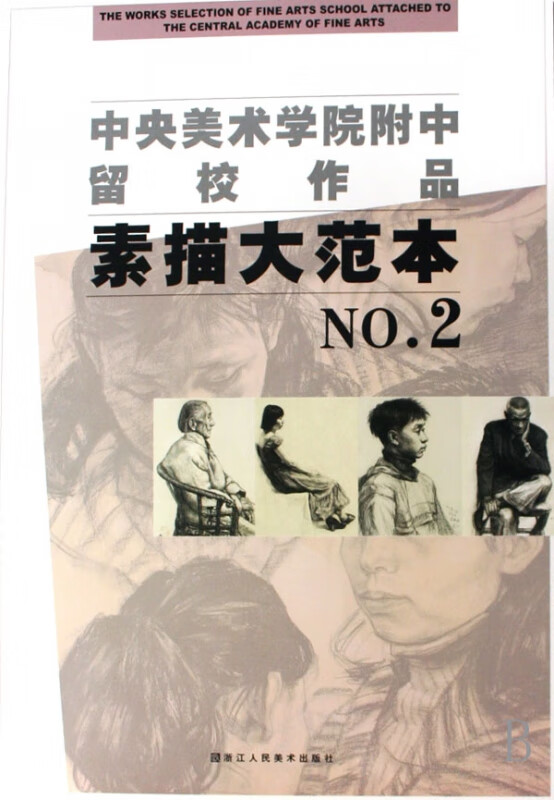 素描大范本(2)/中央美术学院附中留校作品