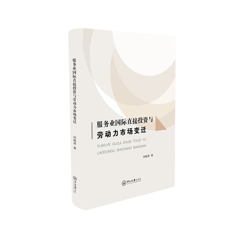 服务业国际直接投资与劳动力市场变迁