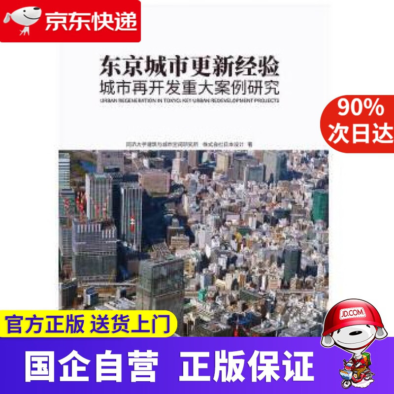 【新华书店】东京城市更新经验：城市再开发重大案例研究 同济大学建筑与城市空间研究所,株式会社日本设计 同济大学出