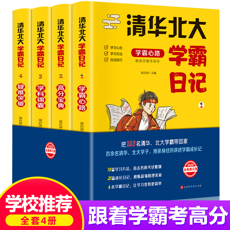 抖音同款清华北大学霸日记全4册状元学习方