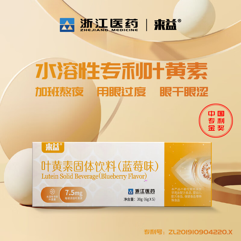 来益浙江医药水溶性叶黄素6g*5袋/盒学生成人眼睛营养蓝莓味怎么样,好用不?