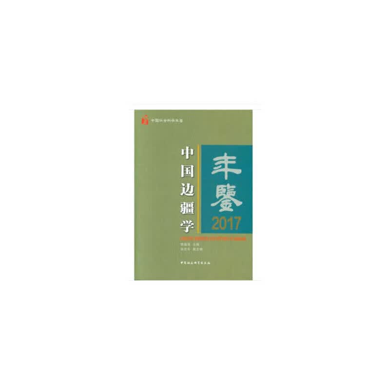 【正版现货】中国边疆学年鉴2017