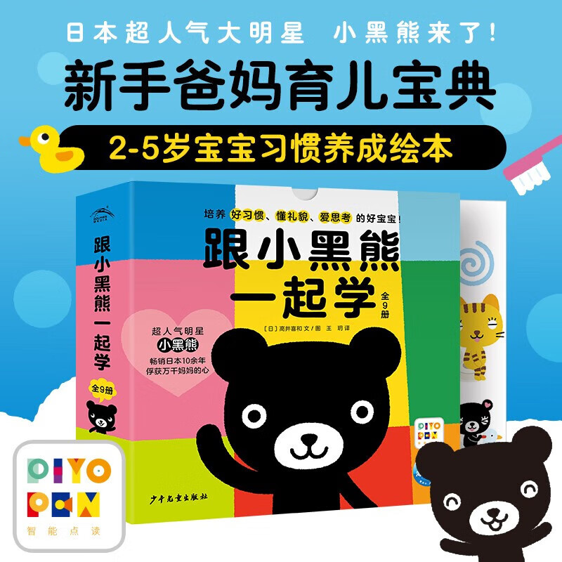 点读版  跟小熊一起学全9册 平装 幼儿启蒙教育 新手爸妈育儿宝典 跟小黑熊一起学：全9册高性价比高么？