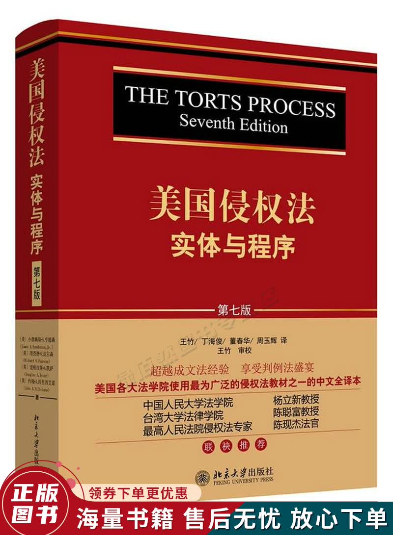 美国侵权法：实体与程序第七版