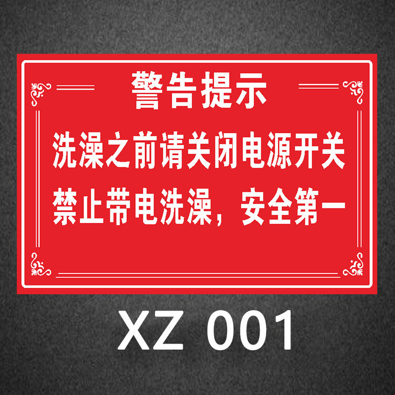 指示牌洗澡前关闭电源开关禁止带电洗澡警示标识拔掉电源温馨提示贴纸