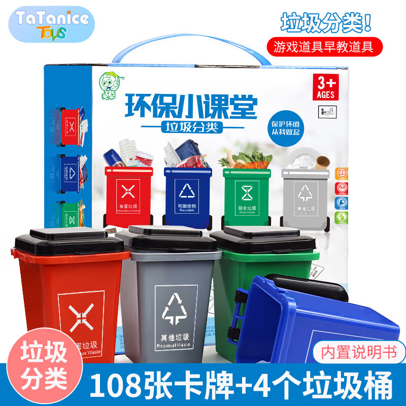 TaTanice垃圾分类垃圾桶玩具识别卡儿童蒙氏早教礼盒男女孩六一儿童节礼物