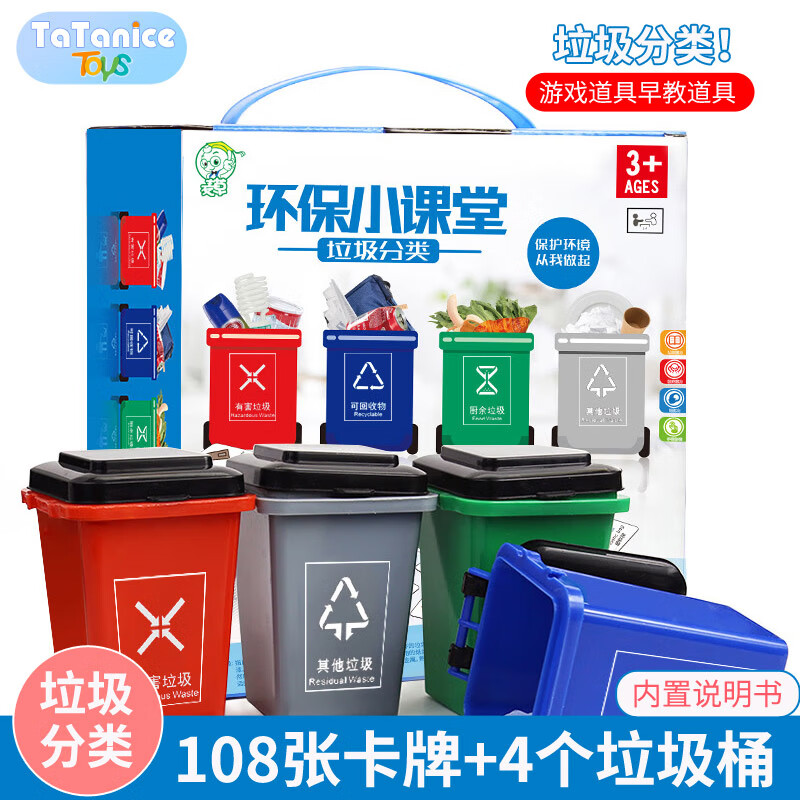 TaTanice垃圾分类垃圾桶玩具识别卡儿童蒙氏早教教具礼盒男女孩生日礼物属于什么档次？