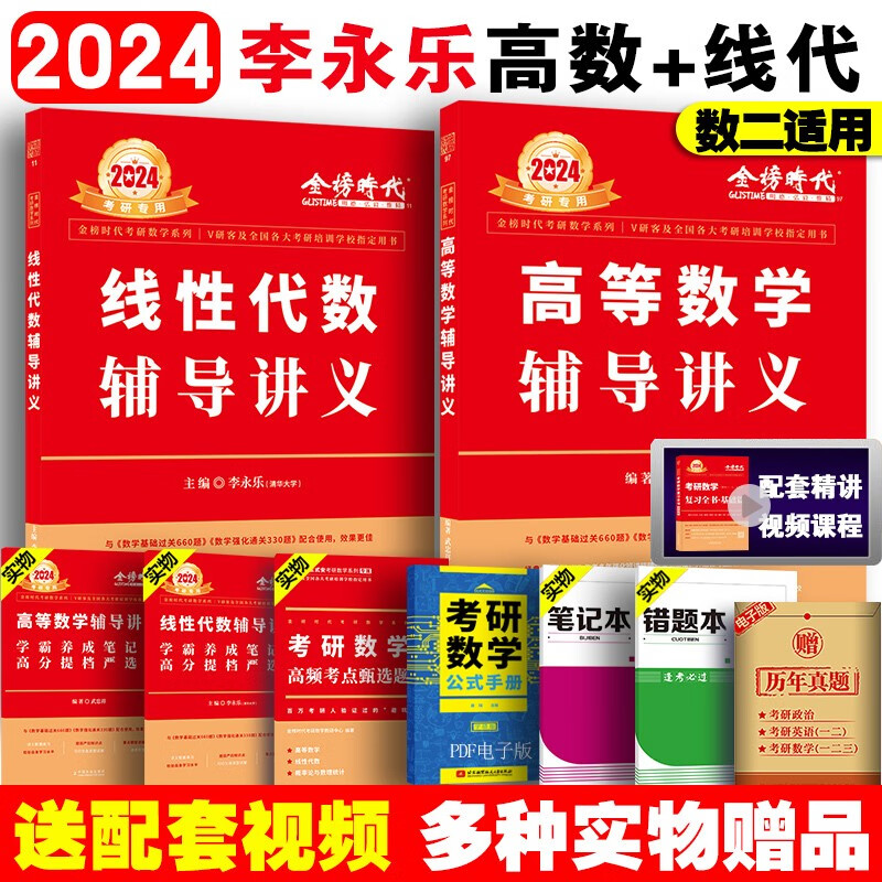 【科目可选 现货速发】李永乐2024年考研数学一三复习全书综合提高篇教材二2高数线性代数强化330数二3数一1李王36讲线代660题武忠祥2023辅导讲义基础24 2024 高数+线代（适用于数二）