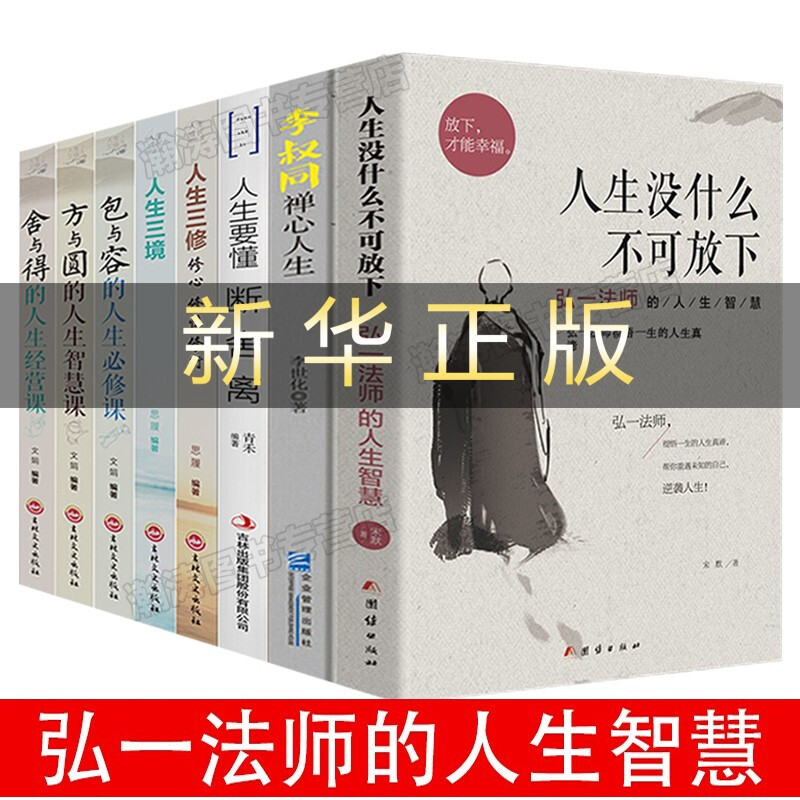 正版全套8册 弘一法师全集人生没什么不可放下 弘一法师的人生智慧哲学人生没有什么放不下次第花开 全套8册弘一法师全集