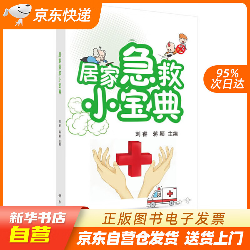 【新华书店正版】居家急救小宝典 刘睿,蒋颖 科学出版社 9787030646262 正版图书籍