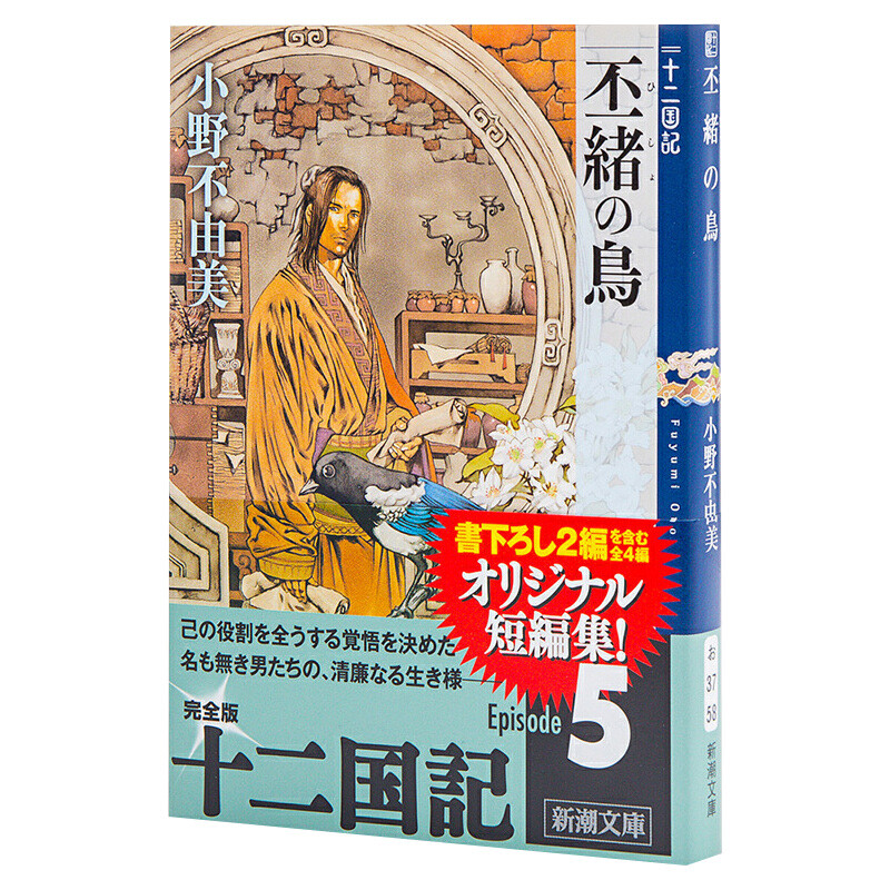 【中图日文】十二国记 丕绪之鸟 丕緒の鳥 十二国記 日文原版 新潮社 小野不由美