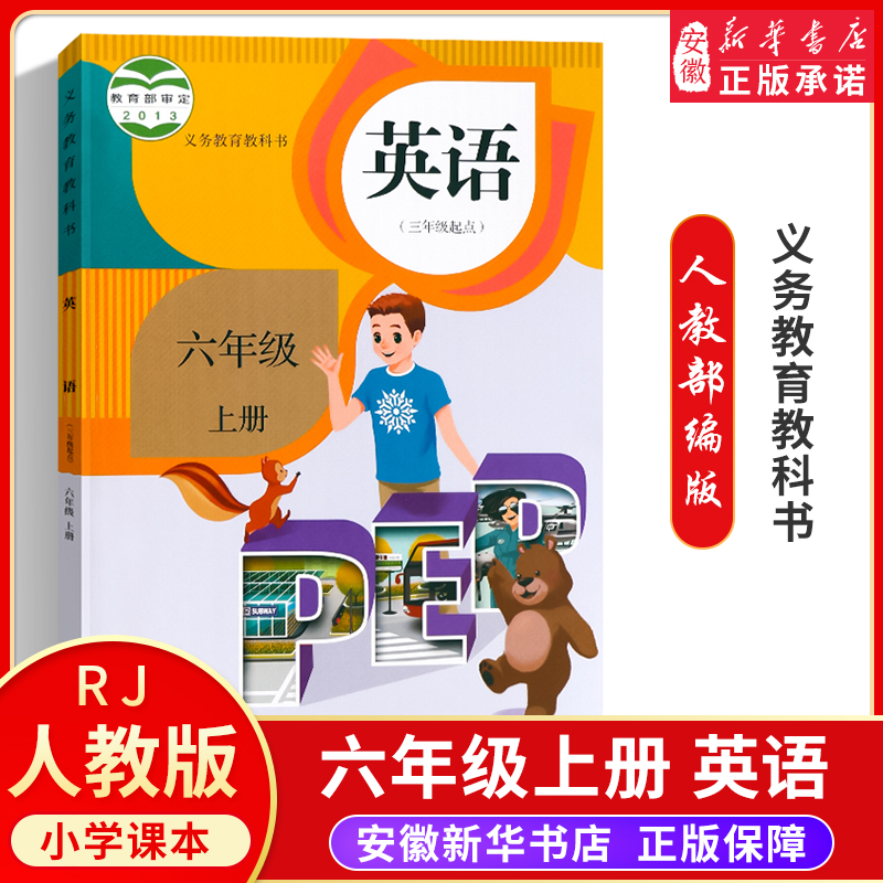 部编版2021新版小学6六年级上册英语书人教版课本 教育出版社pep三
