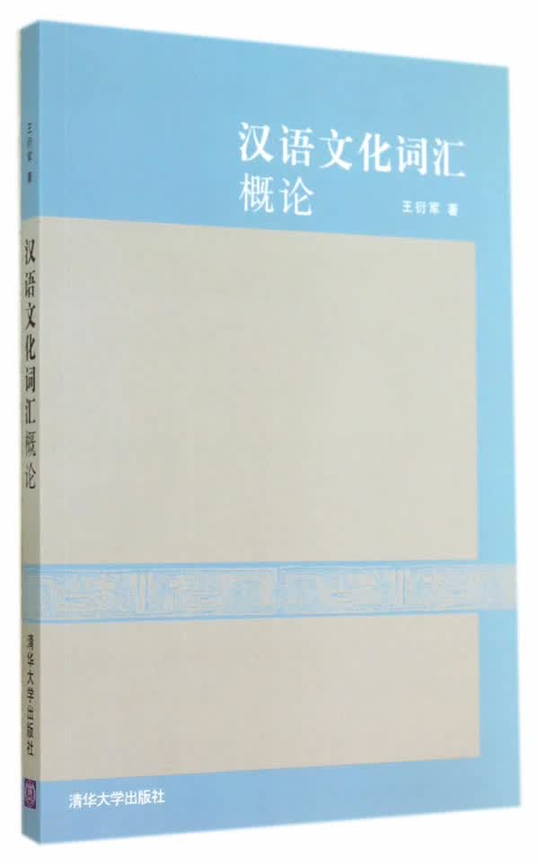 上新 汉语文化词汇概论使用感如何?