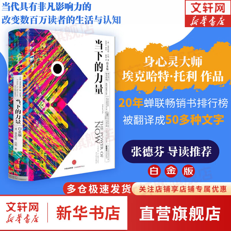 【正版包邮】当下的力量 白金版 埃克哈特·托利经典之作 张德芬推荐 中信出版社 新华书店旗舰店励志成长成功书籍 【单册】当下的力量 白金版