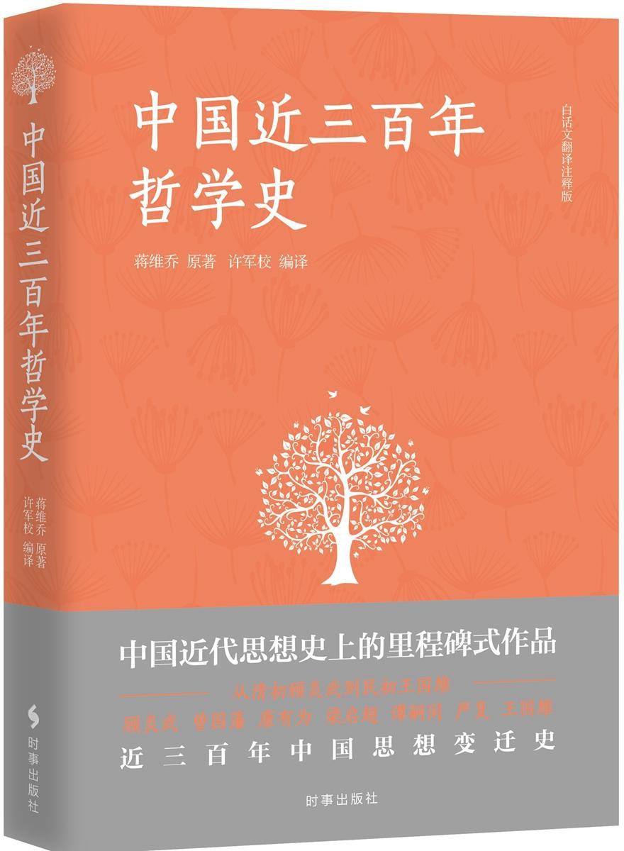 中三哲学史:白话文翻译注释版蒋维乔原时事出版社9787519501433/哲学书籍