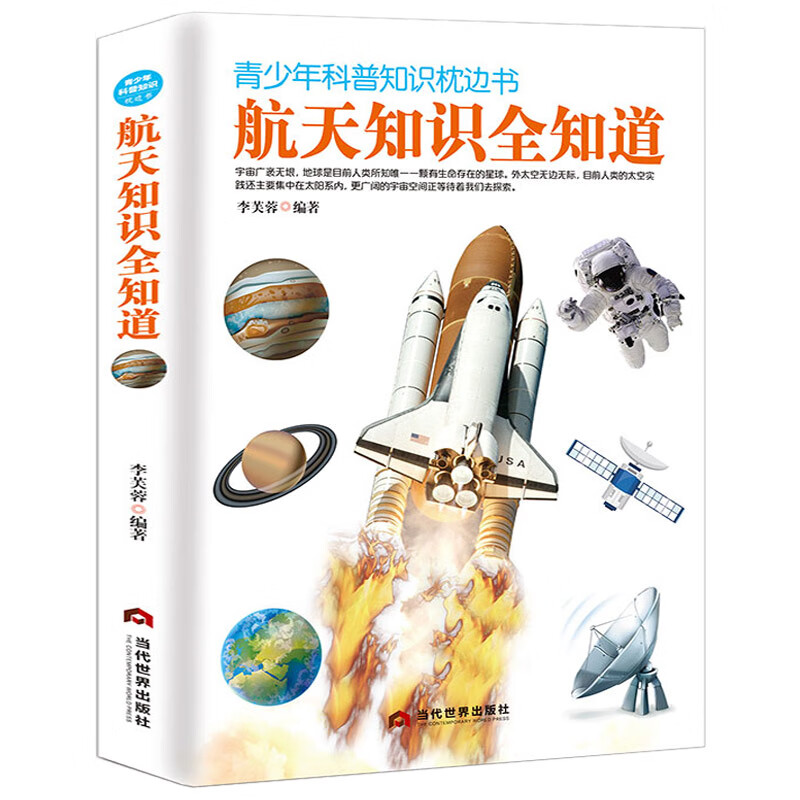 航天知识全知道 青少年科普知识枕边全书课外科普百科天文学航空太空