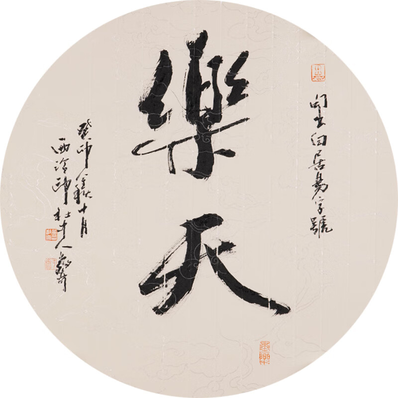 西泠印社社员黄教奇行书《乐天》名家字画真迹作品收藏送礼中式客厅挂