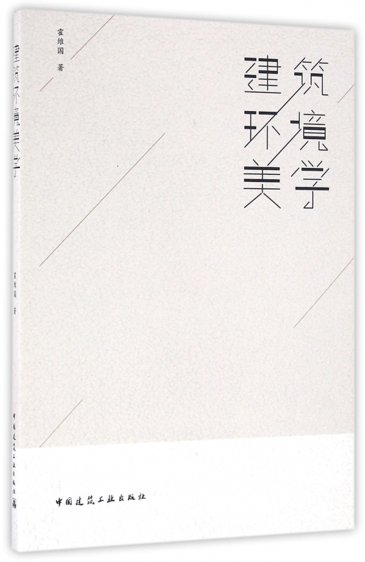 建筑环境美学