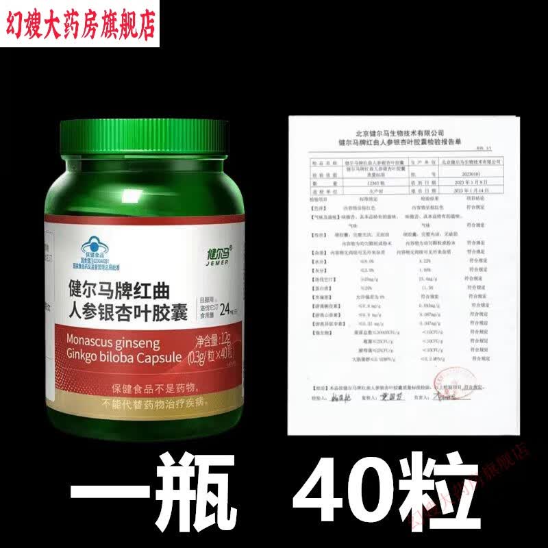 纳豆红曲银杏叶胶囊 健尔马红曲人参胶囊辅助成人中老年调节心脑 1