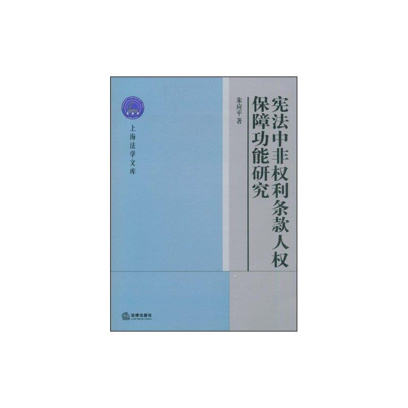 宪法中非权利条款人权保障功能研究 朱应平 著【正版书】