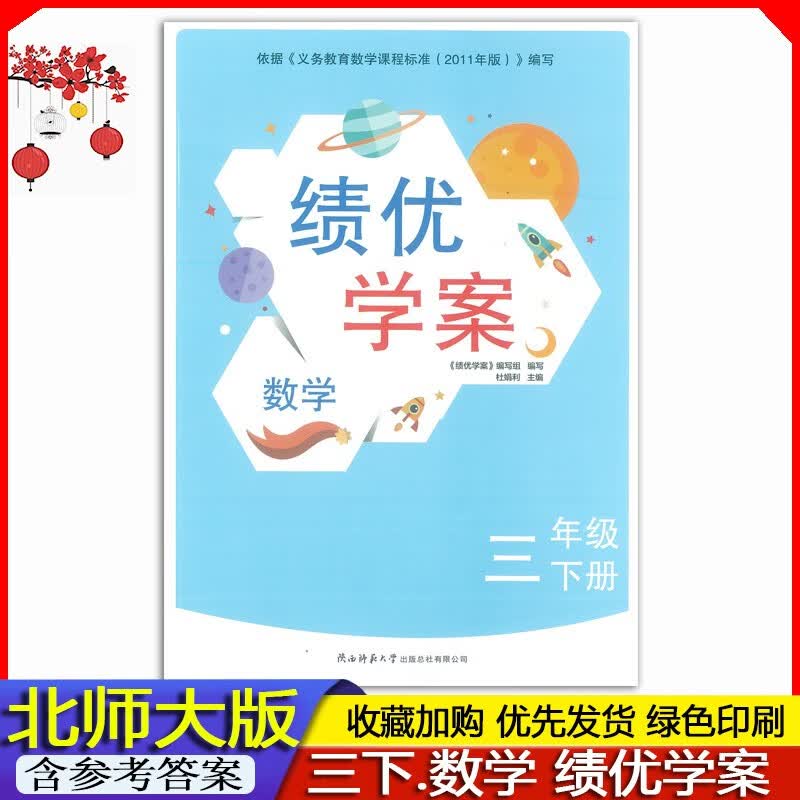 2023春 全新正版小学3三年级下册数学绩优学案配北师大版同步练习题练习册BS版 绩优学案 3年级下册数学北师大版绩优学案同步作业题 BS版教辅书配套北师大版数学 含参考答案 陕西师范大学出版社